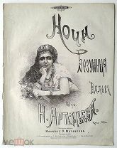 До 1917 г. Ноты Ночи безумные Вальс из цыганских песен; Девичьи грезы Издатель Юргенсон Jurgenson