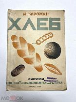 Фроман, М. Хлеб / рис. Б. Крейцера и А. Барутчева. Л. Ленгиз, 1926 год.!