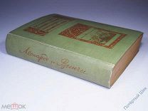 Волынский А. Л. «Леонардо да Винчи». 1909 год. Типография С. В. Кульженко