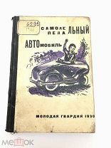 Книга Самодельный Педальный Автомобиль. А.Головинский. 1930 год.!не выкуп!