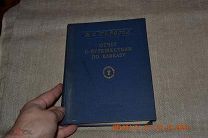 Отчет о путешествии по Кавказу Н. И. Пирогов Медгиз, 1952