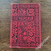 Мельников П.И (Андрей Печерский). Полное Собрание Сочинений, том 7 С.-Петербург М. 1898