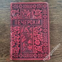 Мельников П.И (Андрей Печерский). Полное Собрание Сочинений, том 8 С.-Петербург М. 1898