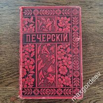Мельников П.И (Андрей Печерский). Полное Собрание Сочинений, том 9 С.-Петербург М. 1898