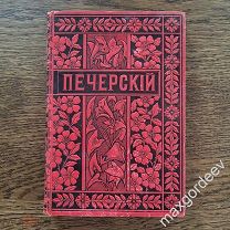Мельников П.И (Андрей Печерский). Полное Собрание Сочинений, том 10 С.-Петербург М. 1898
