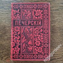 Мельников П.И (Андрей Печерский). Полное Собрание Сочинений, том 11 С.-Петербург М. 1898