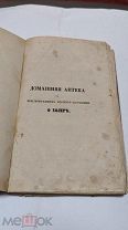 Книга «Домашняя аптека» 1857г. РЕДКОСТЬ! ( )