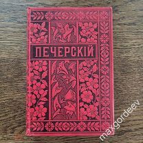 Мельников П.И (Андрей Печерский). Полное Собрание Сочинений, том 12 С.-Петербург М. 1898