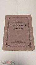 Книга «Ярославский Толгский Монастырь» 1889г. РЕДКОСТЬ ( )