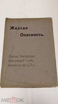 Книга «Жёлтая опасность. Картина Императора Вильгельма II» ( )