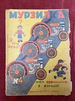 Журнал Мурзилка. Апрель 1930 год. №4 детский журнал. Огоньки. Редкость. СССР. Ранние советы.