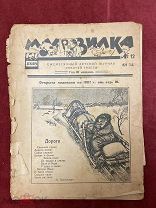 Журнал Мурзилка. Декабрь 1926 год. №12 детский журнал. Редкость. СССР. Ранние советы.