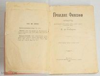 Де Роберти. Прошедшее философии. [МИНЦЛОВ, РУССКОЕ МАСОНСТВО]