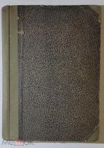 Прижизненное Волчья сыть: роман в 3-х ч. Вас. Ив. Немирович-Данченко
