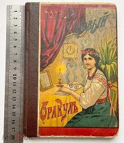 Старинная книга Новый Полный ОРАКУЛ и ЧАРОДЕЙ 1900 г ГАДАНИЯ, Фокусы, Толкователь снов =