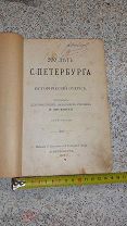 Антикварная книга 200 лет С.-Петербурга Исторический очерк Авсеенко