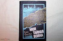 Ким Филби«Моя тайная война»1982год.(Автограф автора).ОТЛИЧНЫЙ СОХРАН.