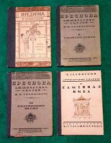 1921 г. Изд-во Сабашниковых. Полный к-кт из 4 кн. Аттические сказки. Зелинский. Редкость.