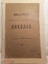Житие и чудеса святителя и чудотворца Николая 1907
