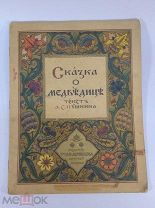 Книга Сказка о медведице Текст Пушкина Рисунки Зворыкин Издание Абрикосова 1915 год ( КРЛ )