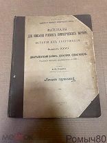 Материалы для описания русских коммерческих портов 17 вып 1899 г. ЕВПАТОРИЯ.СЕВАСТОПОЛЬ.!