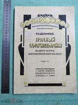 Полный самоучитель кройки дамских платьев и верхних вещей. РЕПРИНТ 1913 г. КНИГА НОВАЯ!