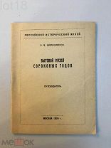 Шапошников Б.В. Бытовой музей сороковых годов. Путеводитель. 1924 г.