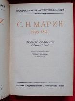Марин С. Н. Полное собрание сочинений. Составитель Н. Арнольд. 1948г. Автограф составителя.
