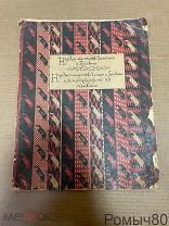 Народное искусство Галиции и Буковины и Земский Союз в 1916-1917 г.г. войны 1919 г РЕДКОСТЬ