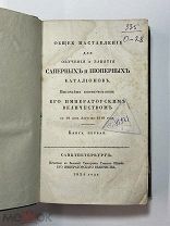 Книга «Общее наставление для обучения и занятия саперных и пионерных батальонов…» 1824 г.