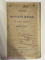 Книга «Очерки морской жизни…» Галль Б.1864-65 гг.
