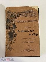 Книга «По большому льду к северу…». Пири Р. 1906 г.