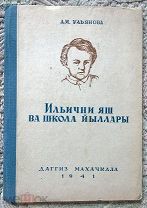 А. И. Ульянова. Детские и школьные годы Ильича. На кумыкском языке. 1941 г. Махачкала. Дагестан