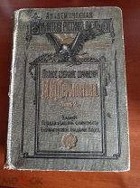 Полное собрание сочинений М. Ю. Лермонтова. Том второй. 1910г. Под редакцией профиля. Абрамовича