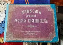 Альбом сочинений Русских баснописцев 1893