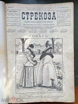 Стрекоза. Художественно-юмористический журнал. 1900 г. №3-52 (без 12 номеров) СПб.