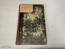 Старинная книга «Уральцы», Т.1, Железнов. Россия до 1917 г. 09