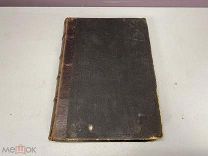 Старинный энциклопедический словарь, т.1, Брокгауз-Ефрон, 1899 г. 09