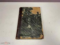 Старинная книга, «Церковное право», проф. М.И. Горчаков, 1909 г. 09