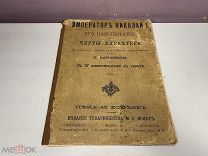 Старинная книга, «Император Николай I, его царствование». Е. Карнович, до 1917 г. 09