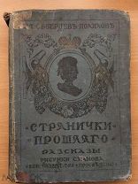 ДОРЕВОЛЮЦИОННАЯ СКАЗКА - Странички прошлого - Северцев Полилов