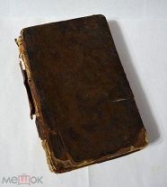 Старинная книга «О подражании Иисусу Христу четыре книги или Фомы Кемпскаго» 1784 год.!