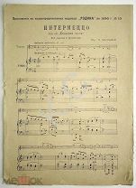 1896 г. Ноты Белолица круглолица; 2 вальса Шопена; Интермеццо Масканьи Приложение к журн Родина 8 с.