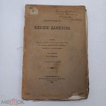 Книга 1901г КИРШИ ДАНИЛОВА ред.ШЕФФЕРА и подпись его(??)