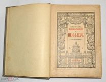 Книга «Шиллер» Брокгауз и Ефрон. Том 1. 1901 год(Лот S387) 5416