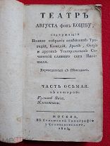 Коцебу Август. Театр Августа фон Коцебу. Часть 7. 1803г.