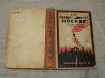 По революционной Москве. Историко-топографический справочник-путеводитель 1926 год