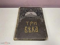 Старинная книга. «Три Века» Том 5. 1913 год 09