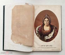 Редкая книг. ЦАРИЦА ПРАСКОВЬЯ издание «Русская Старина» 1883 =