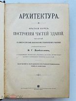 Залесский, В.Г. АРХИТЕКТУРА. Краткий курс построения частей зданий 1904г. ПЕРВОЕ ИЗДАНИЕ